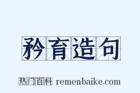 矜育造句是什么意思的图片